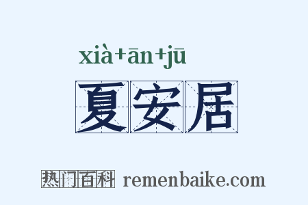 夏安居是什么意思的图片